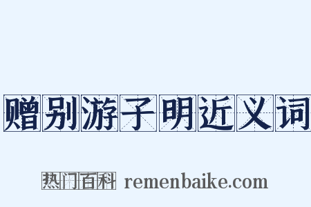 赠别游子明近义词是什么意思的图片